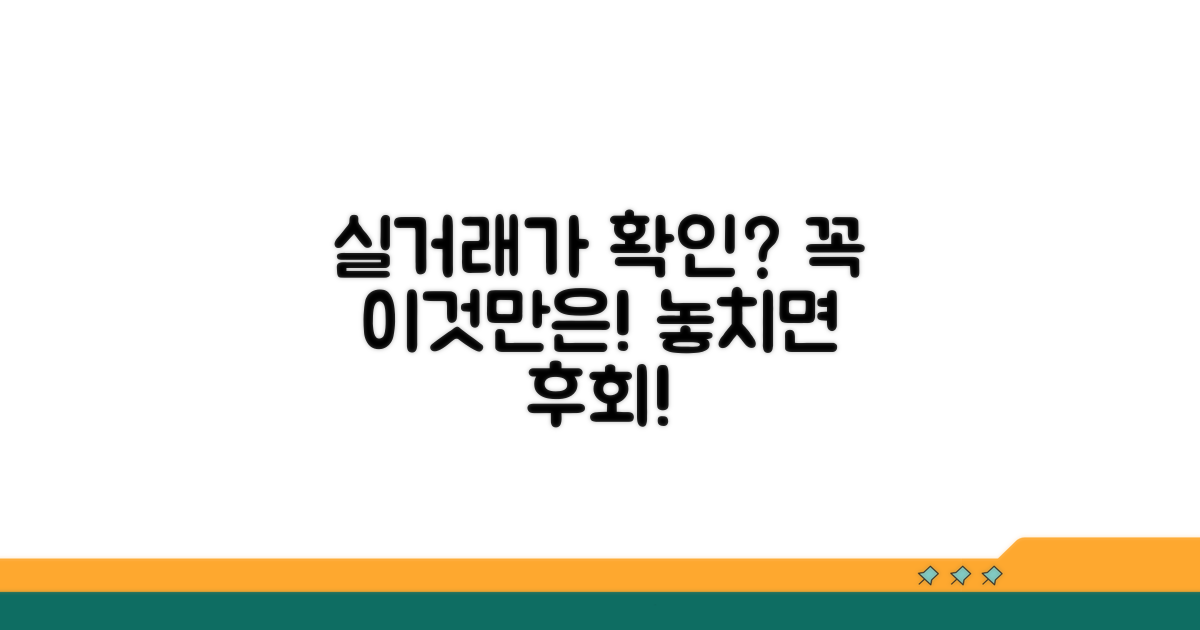 실거래가 확인 시 주의사항