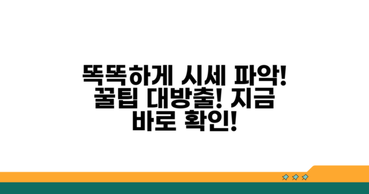 더 똑똑한 시세 파악 꿀팁