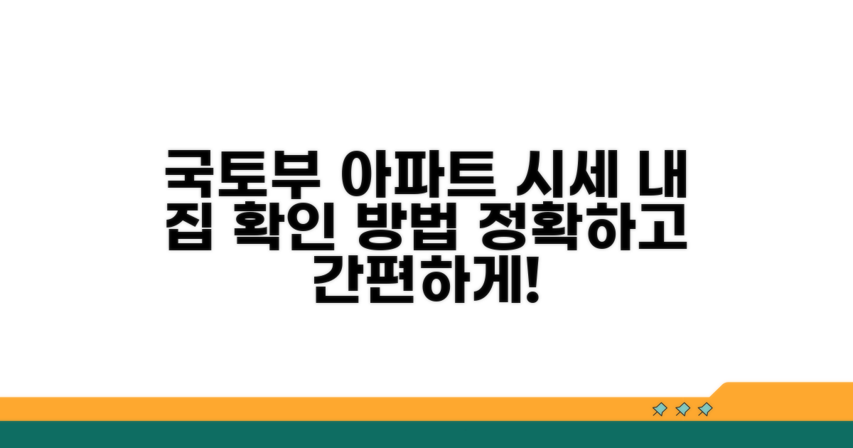 국토부 시스템 아파트 시세 확인