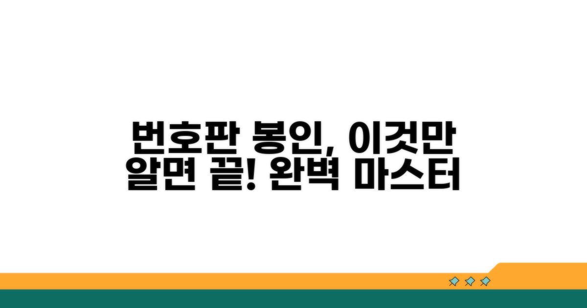 번호판 봉인, 이것만 알면 끝