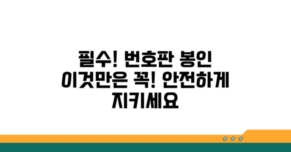 번호판 봉인, 이것만은 꼭!
