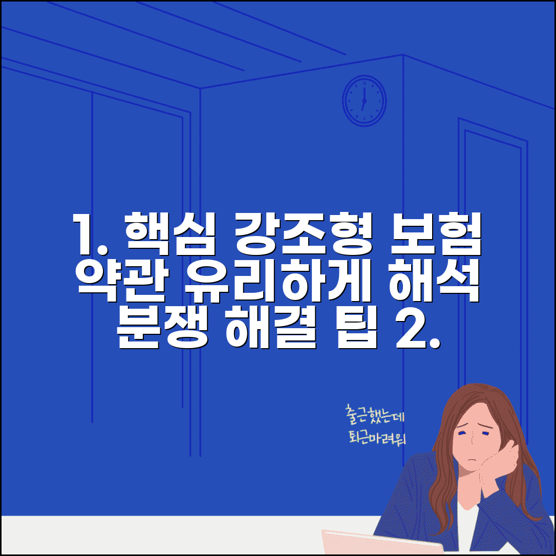보험 약관 해석 분쟁 해결 | 보험 약관 유리한 해석