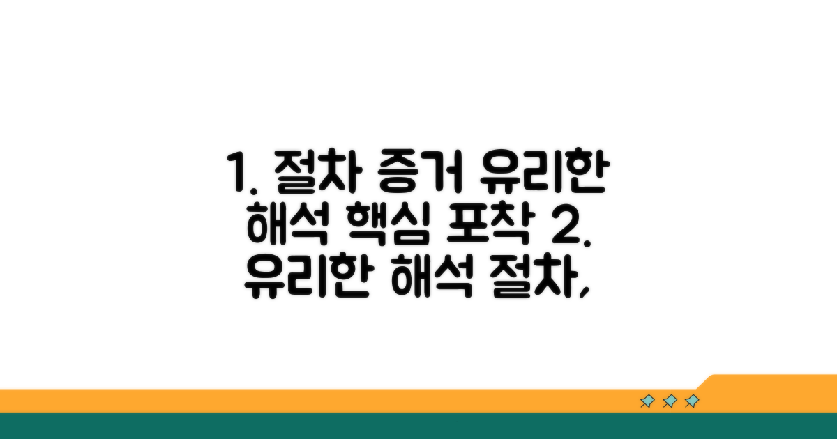 유리한 해석을 위한 절차와 증거