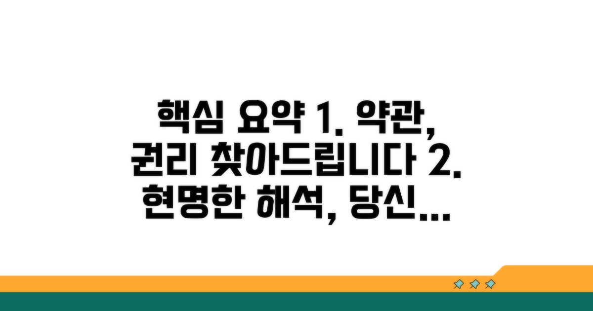 현명한 약관 해석으로 권리 찾기