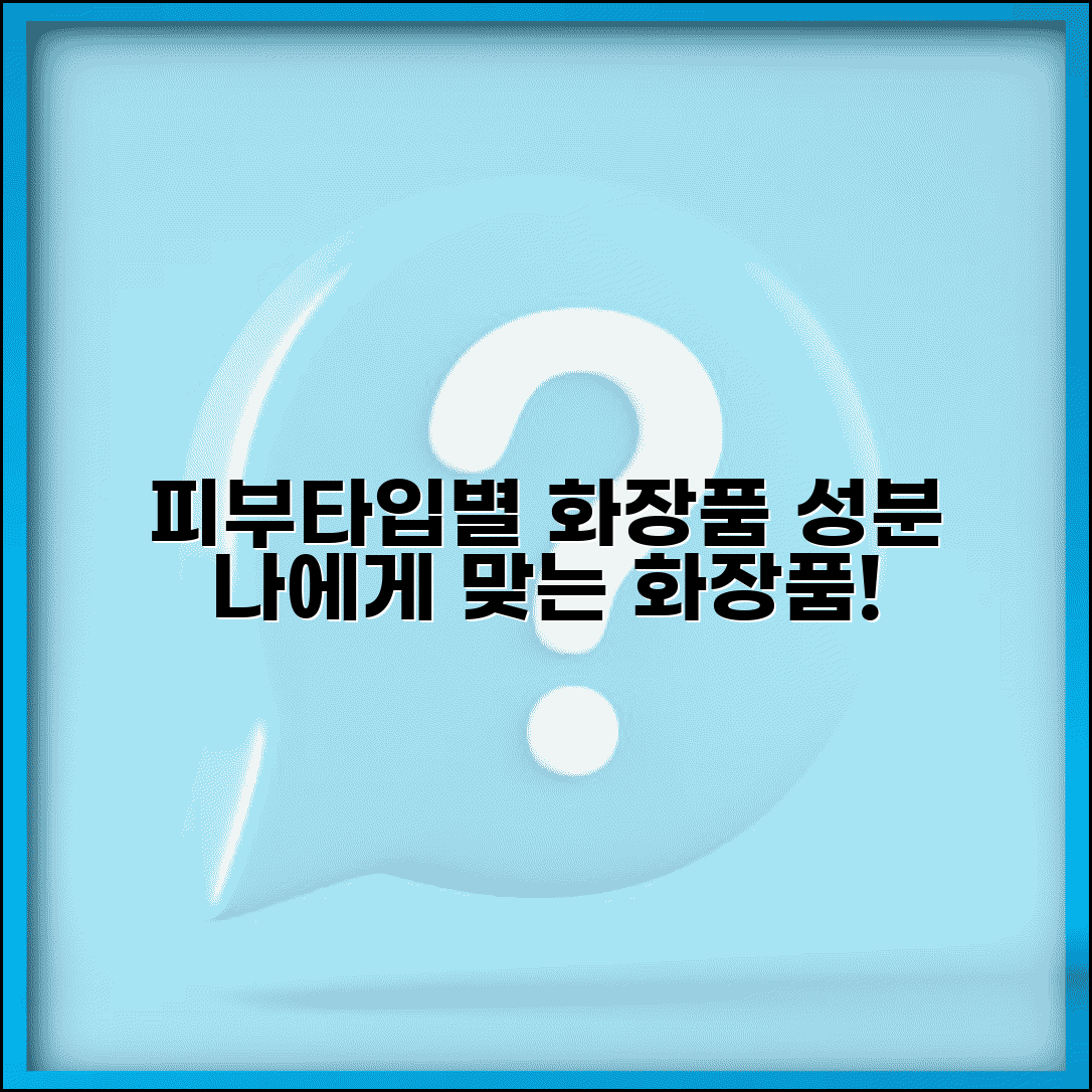 피부 타입별 화장품 성분표와 민감성 건성 지성 피부 화장품 선택법