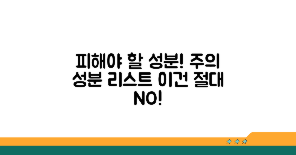 주의해야 할 성분과 피해야 할 것