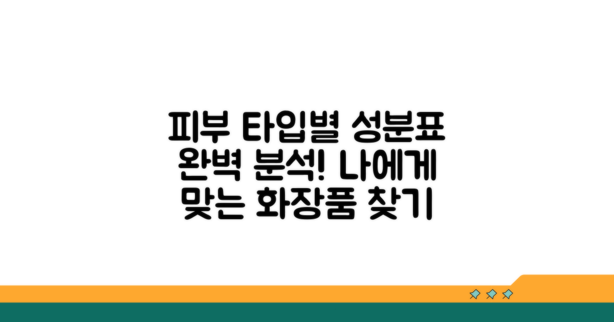 피부 타입별 성분표 완벽 분석