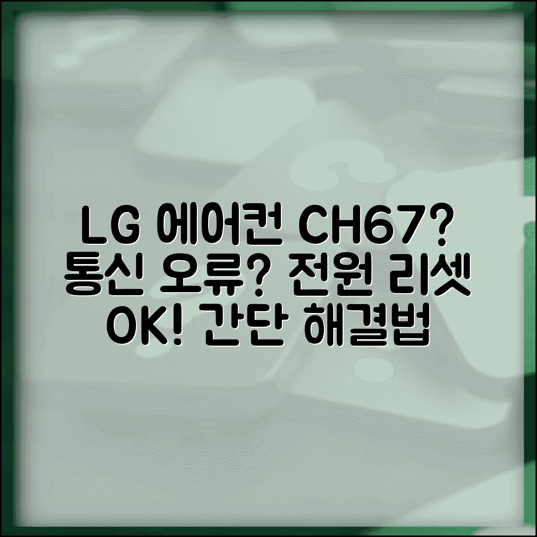 lg에어컨 에러코드 CH67 해결 가이드 | 통신 오류 분석 | 전원 리셋 효과