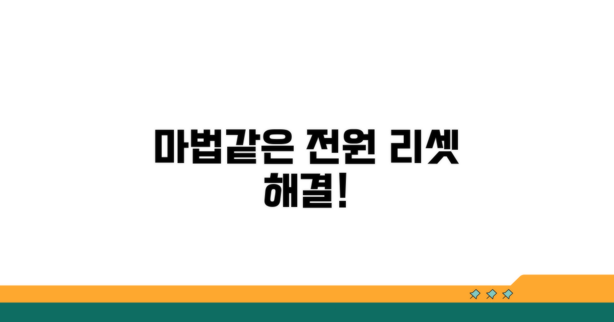 전원 리셋으로 해결되는 마법