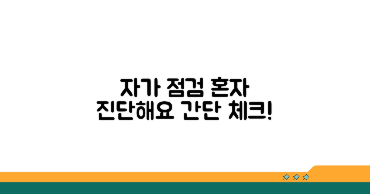 자가 진단과 점검 방법 안내