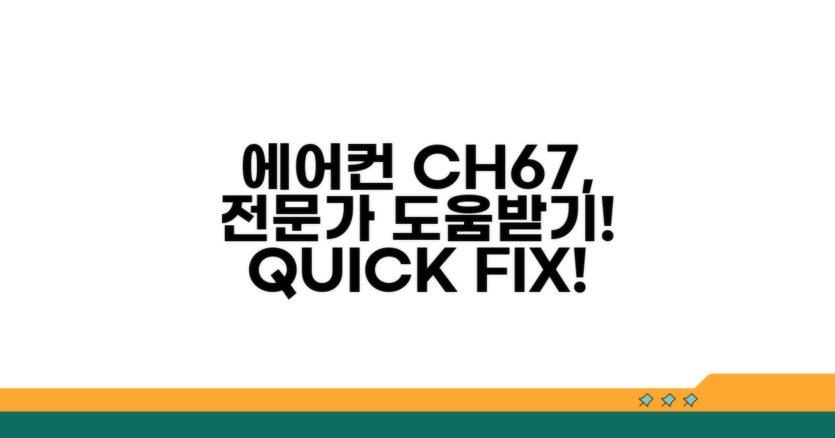 에어컨 CH67, 전문가 도움받기