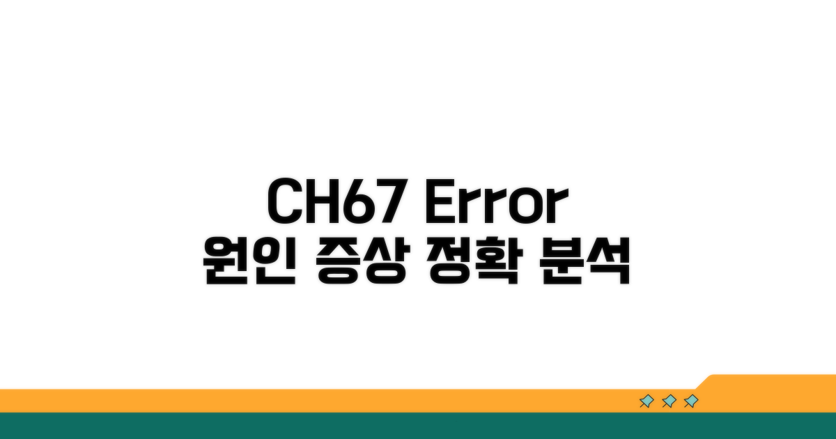 CH67 에러 원인과 증상 분석