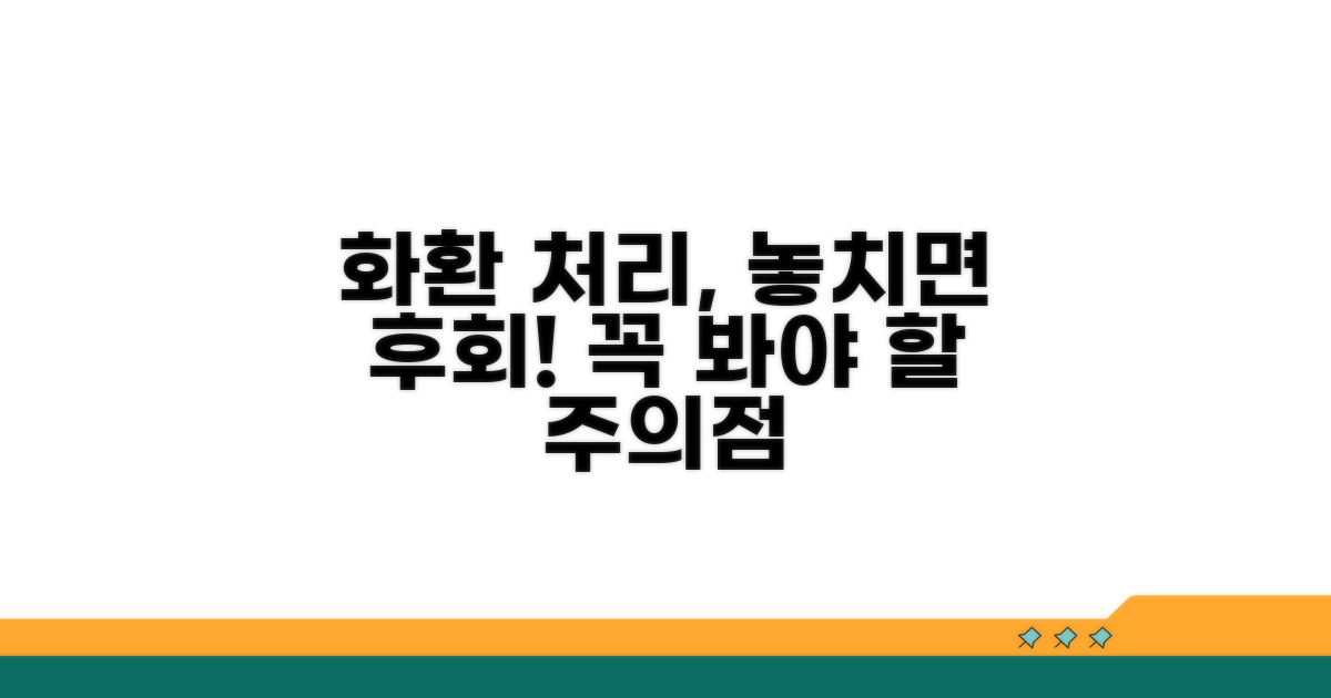 화환 처리, 놓치면 안 될 주의점