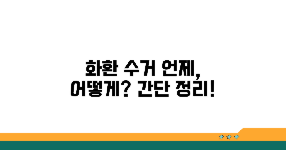 화환 수거, 언제 어떻게 할까?
