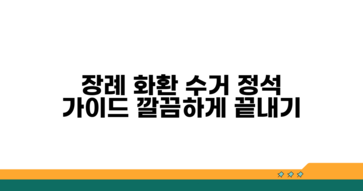 장례 화환, 수거 방법 완벽 정리