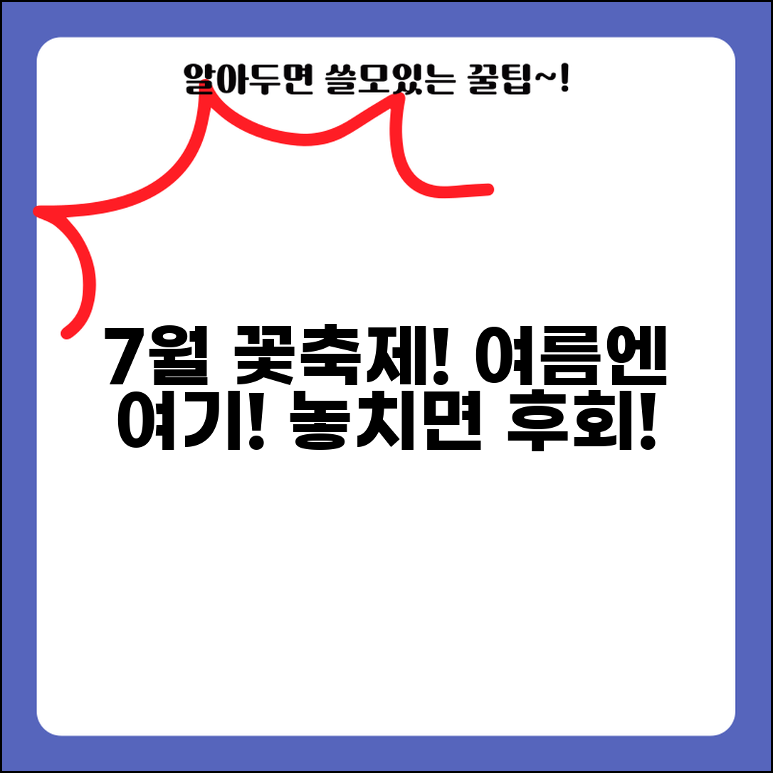 7월 꽃축제 하는곳 여름 축제 | 7월 꽃축제 개최지 정보