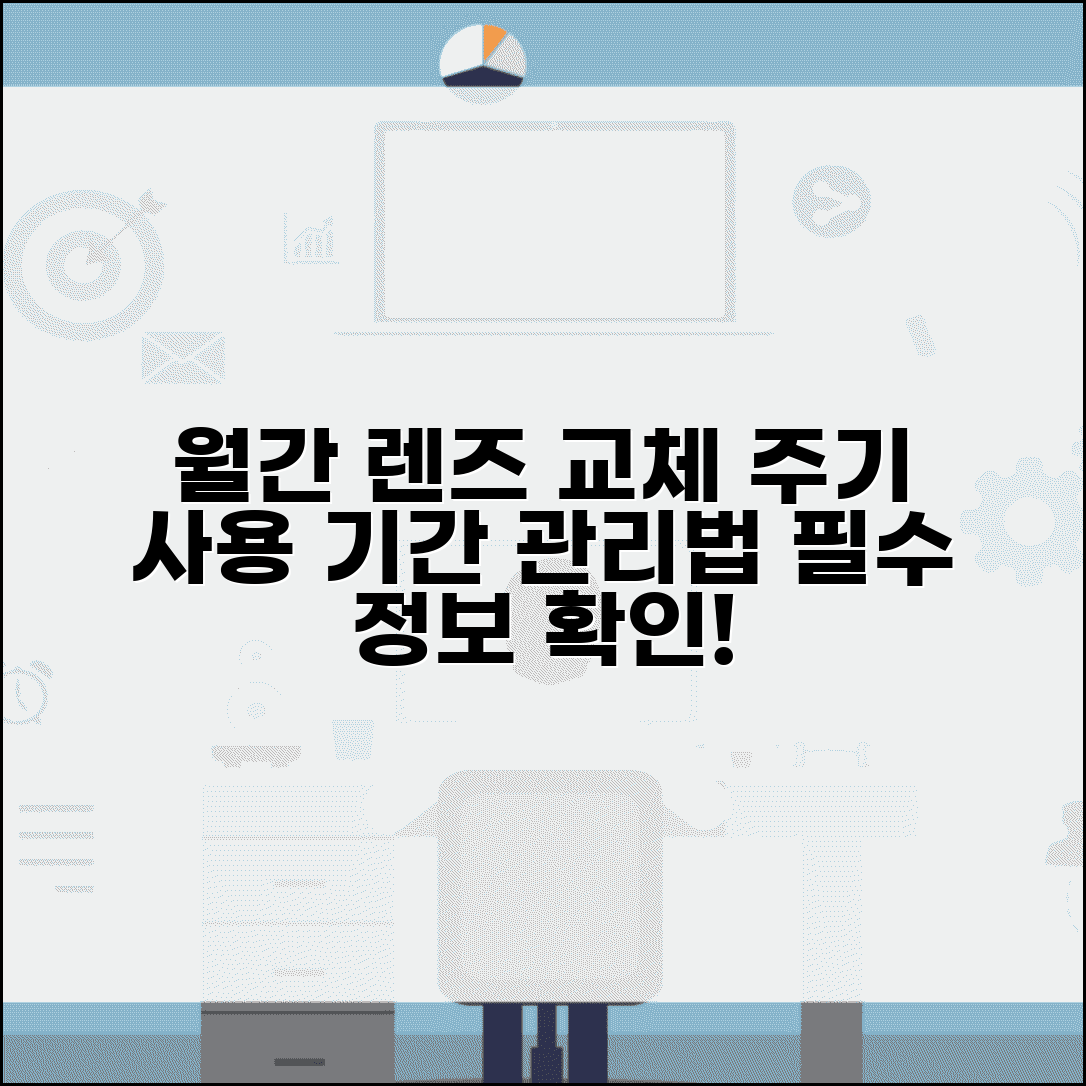 렌즈 교체 주기 일회용 월간 | 콘택트렌즈 사용 기간과 관리