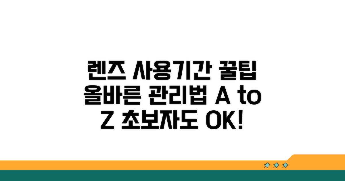 콘택트렌즈, 올바른 사용 기간 관리법