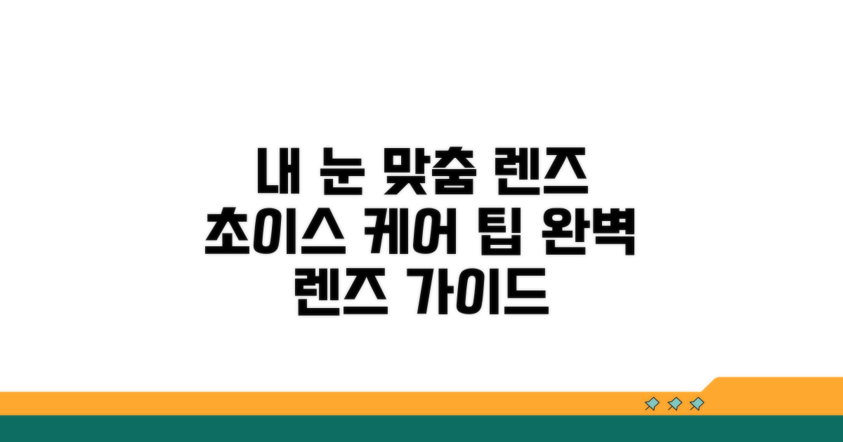 내 눈에 맞는 렌즈, 선택과 관리 꿀팁
