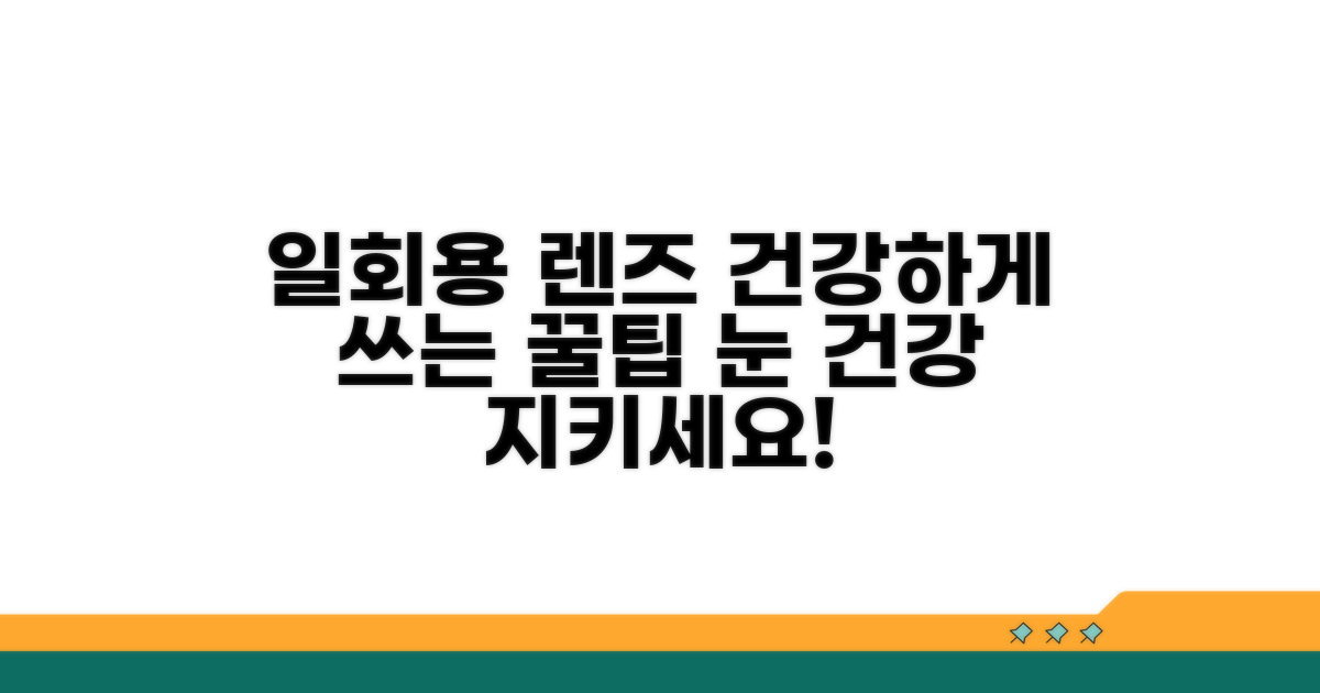 일회용 렌즈, 건강하게 쓰는 방법