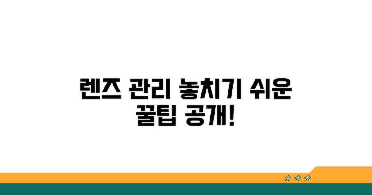 렌즈, 놓치기 쉬운 관리 주의사항