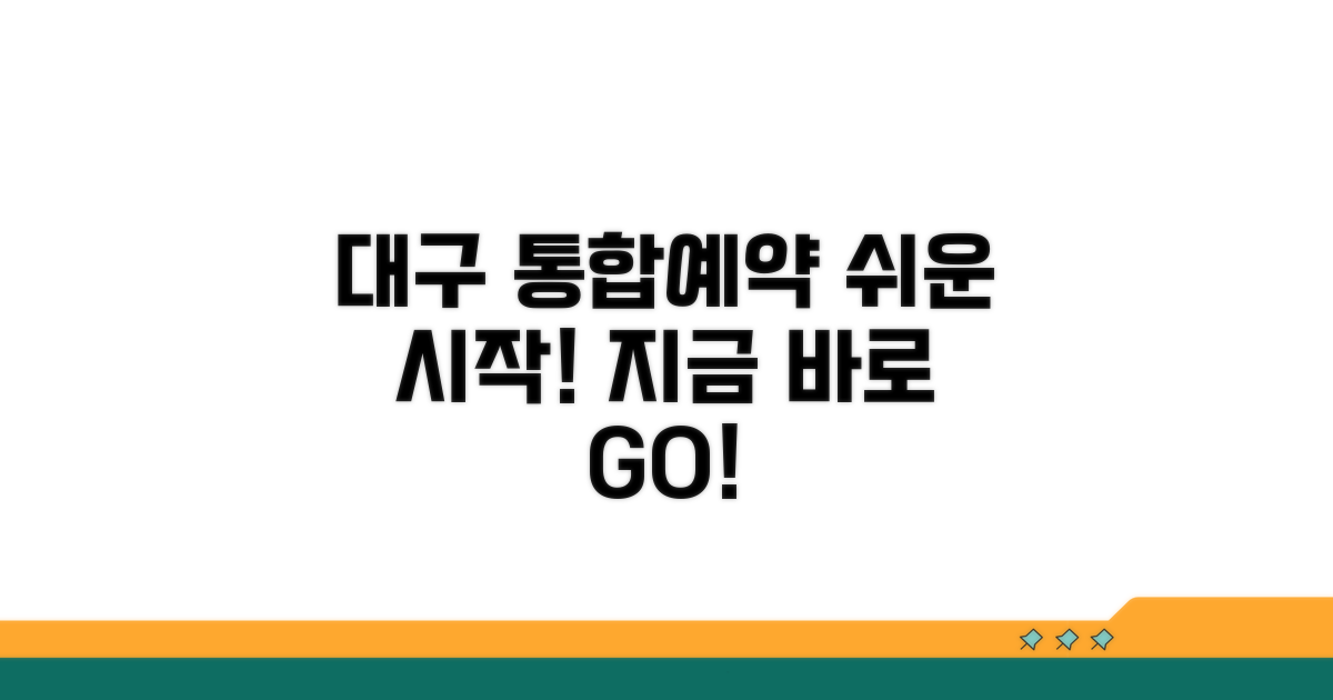 대구 통합예약 쉬운 시작