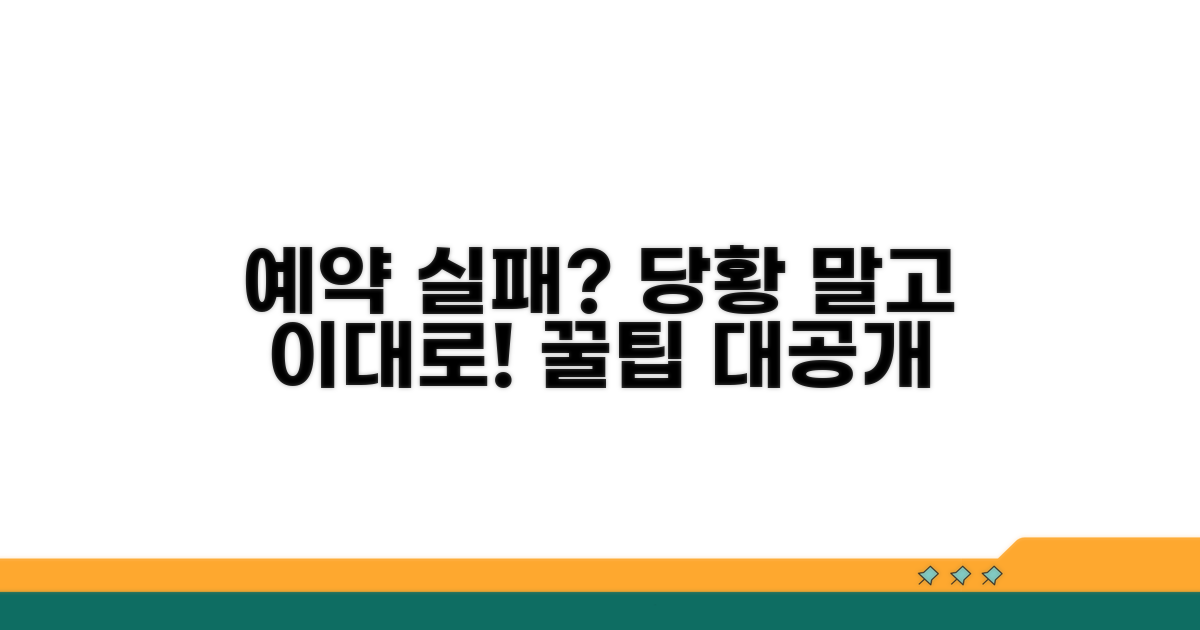 예약 실패 시 대처 방법