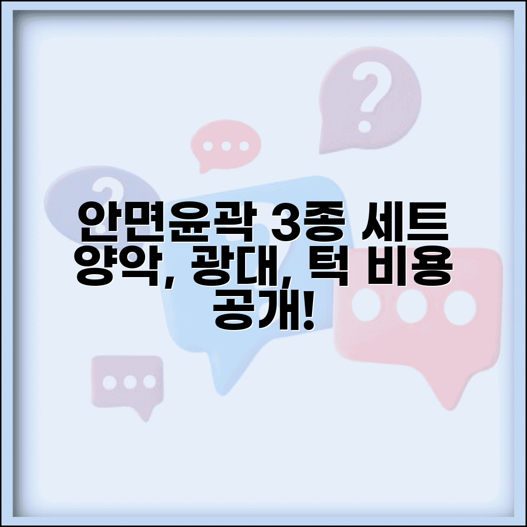 안면 윤곽 수술 비용 가격 3종 세트 | 양악 광대 턱 수술 비용