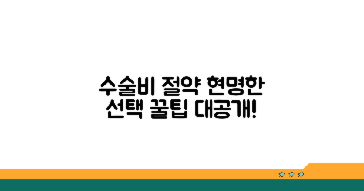 수술 비용, 현명한 선택 전략