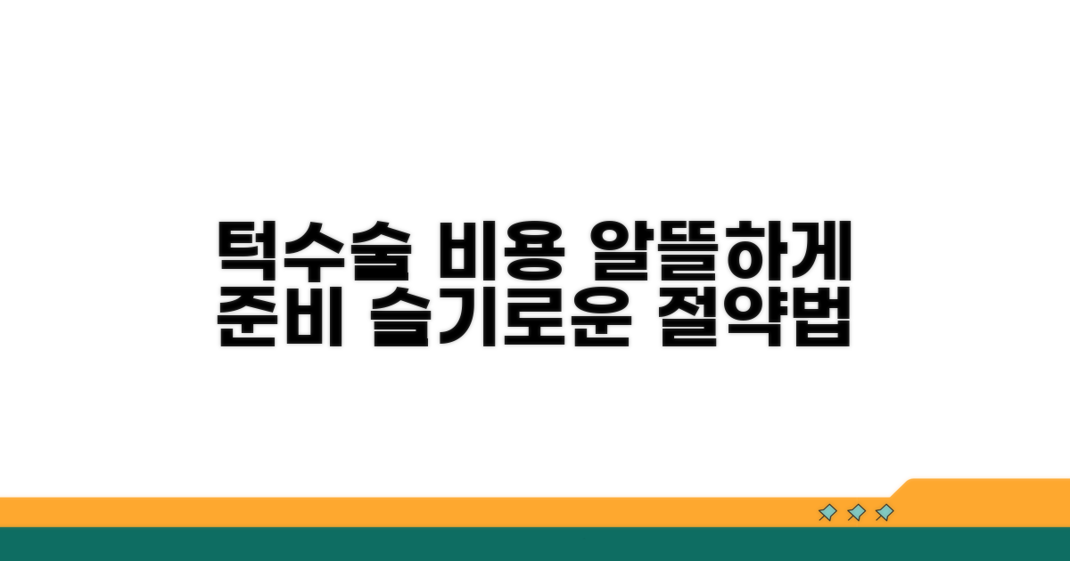 턱 수술 비용, 똑똑하게 준비하기