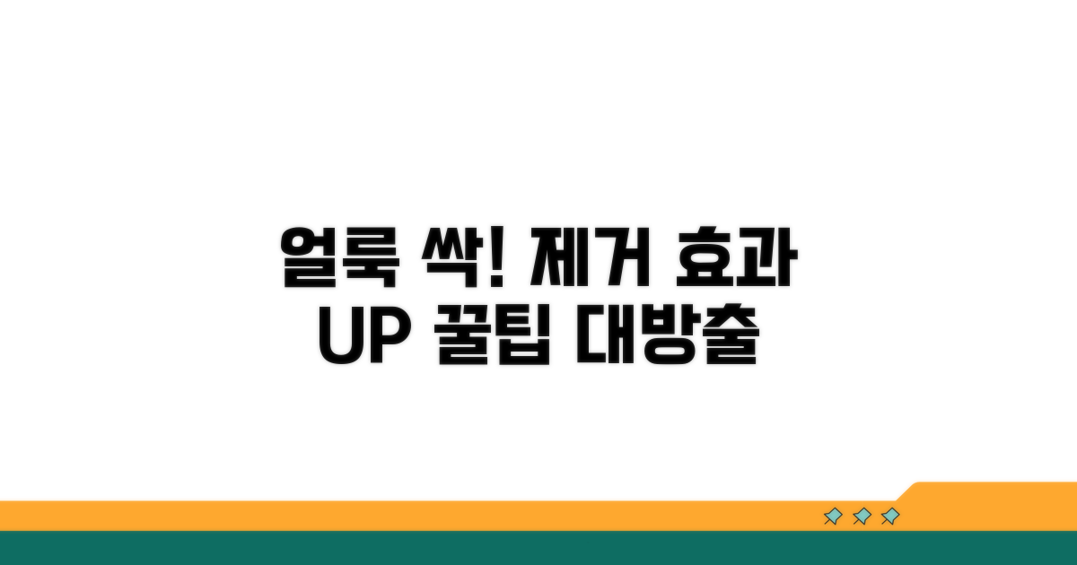 얼룩 제거 효과 극대화 팁