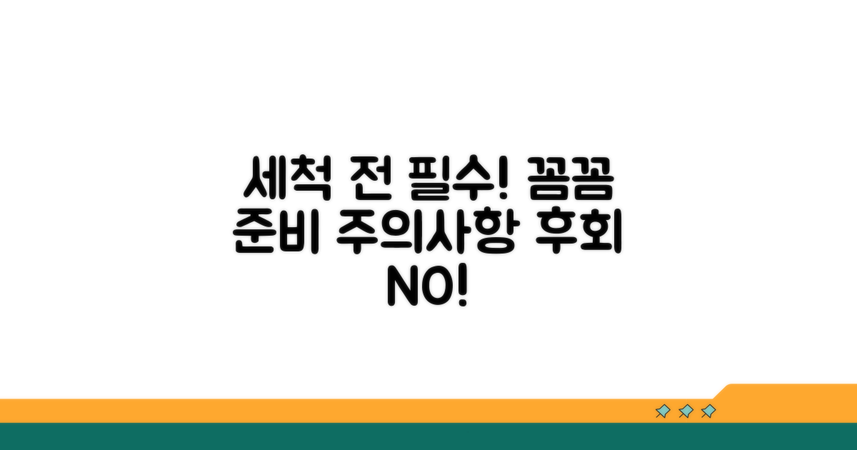 세척 전 준비와 주의사항