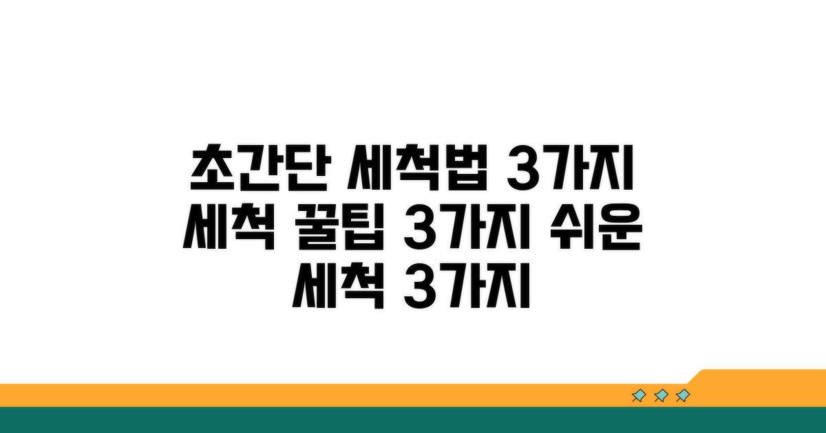간단한 세척 방법 3가지
