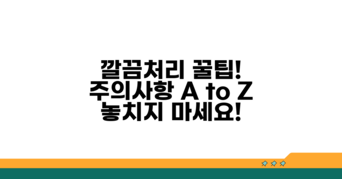 깔끔한 처리와 주의사항 꿀팁