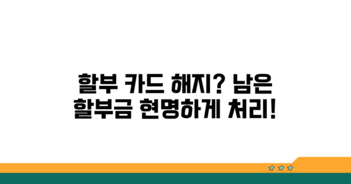 할부 카드 해지 시 할부금 처리 방법