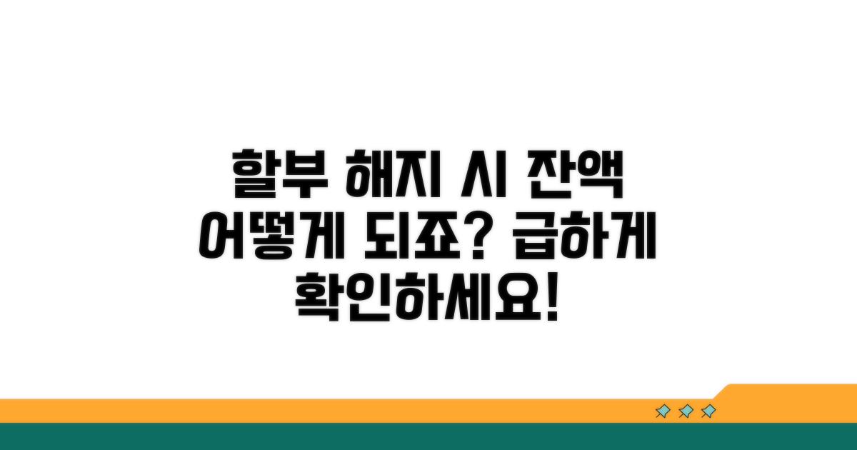 해지하면 할부 잔액은 어떻게 되나요?