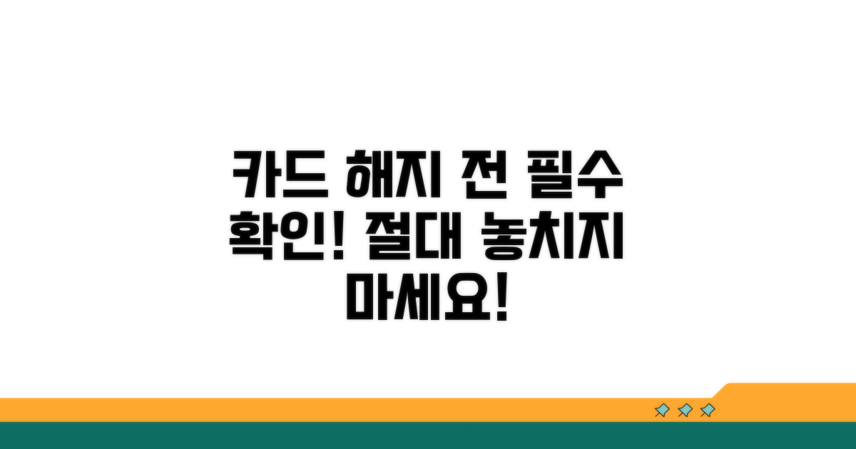 카드 해지 전 꼭 알아야 할 절차