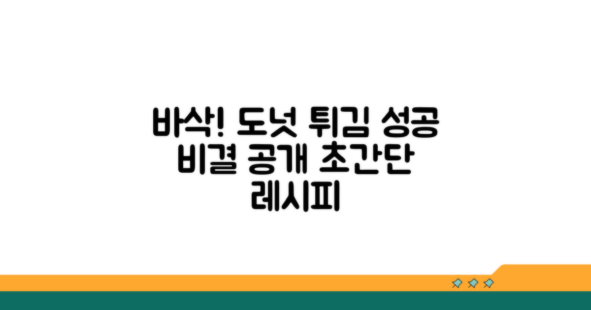 바삭한 도넛 튀김 성공 비결