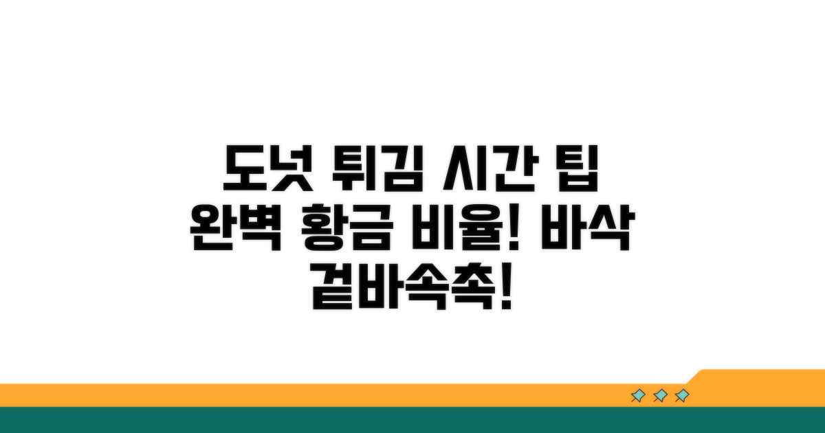 최적의 도넛 튀김 시간과 팁