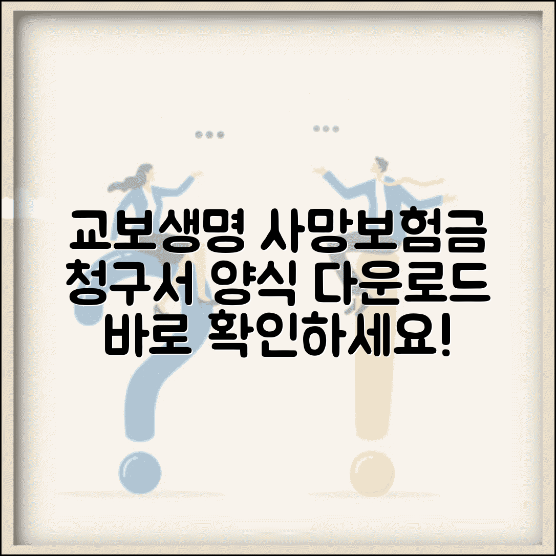교보생명 보험금청구서 양식 다운 | 사망보험금 청구 서식