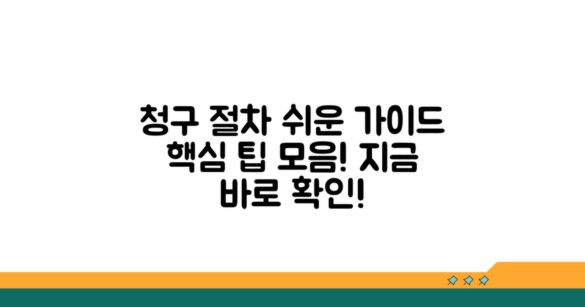 청구 절차별 상세 안내와 팁
