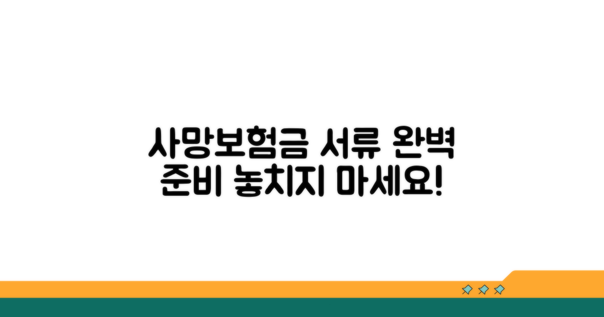 사망보험금 청구 서류 준비 완벽 가이드