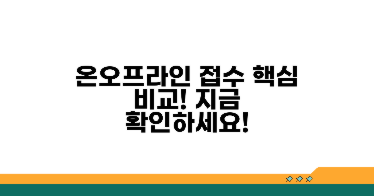 온라인/오프라인 접수 방법 비교