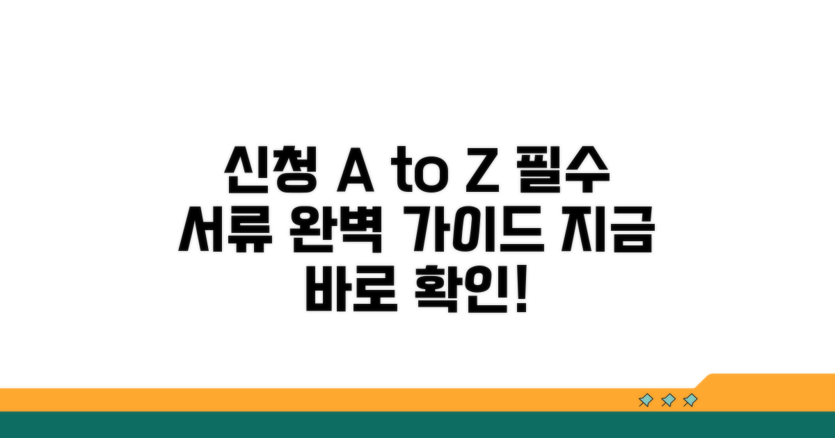 신청 절차와 필요 서류 안내