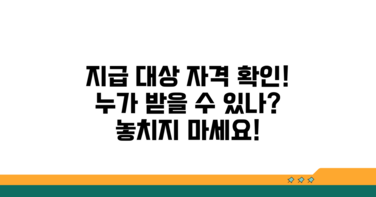 지급 대상과 자격 요건 확인