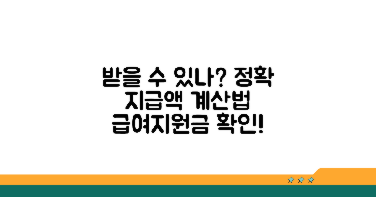 얼마나 받을 수 있나? 지급액 계산법