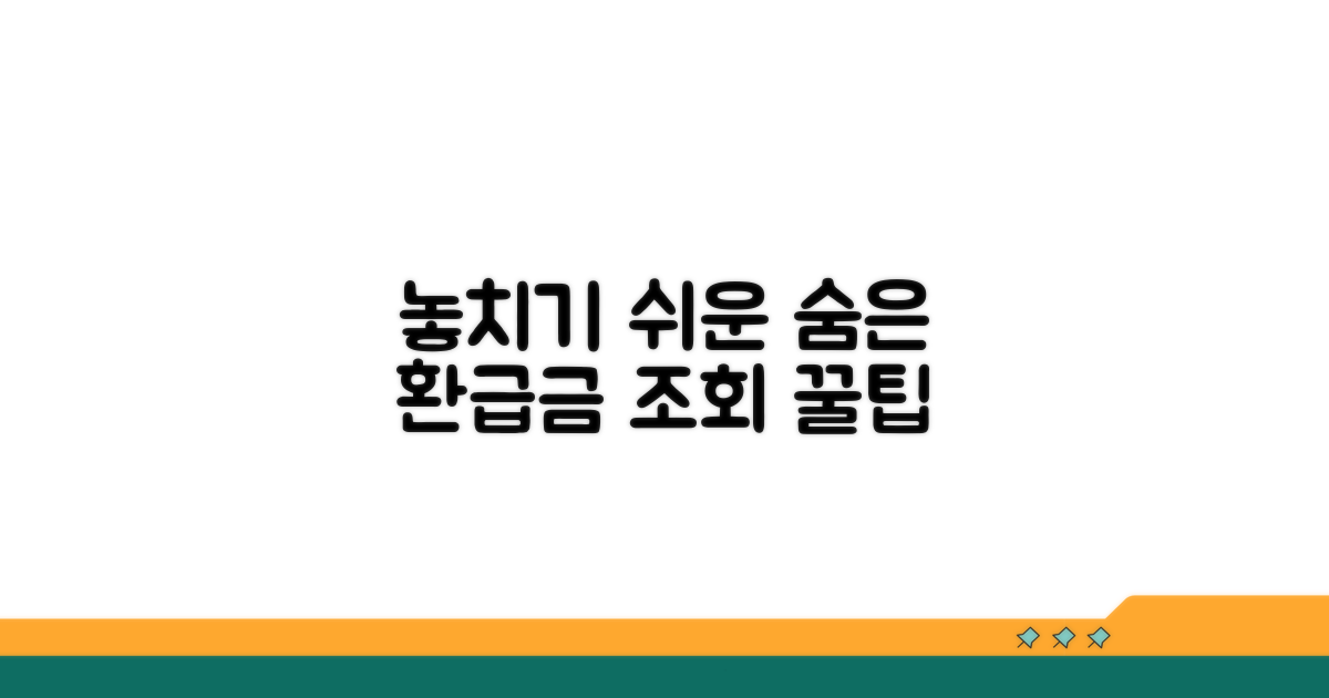 놓치기 쉬운 환급금 조회 꿀팁