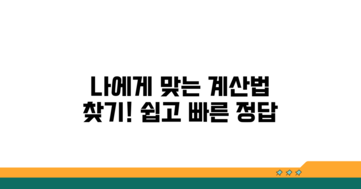 나에게 맞는 계산 방법 알아보기