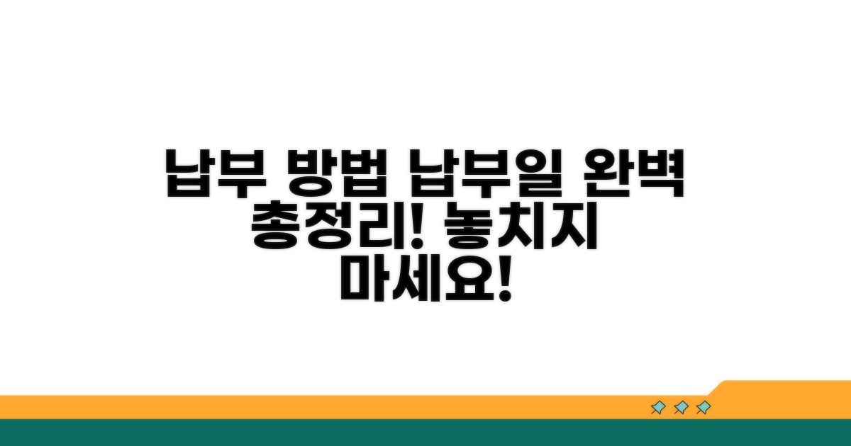 다양한 납부 방법과 납부일 확인