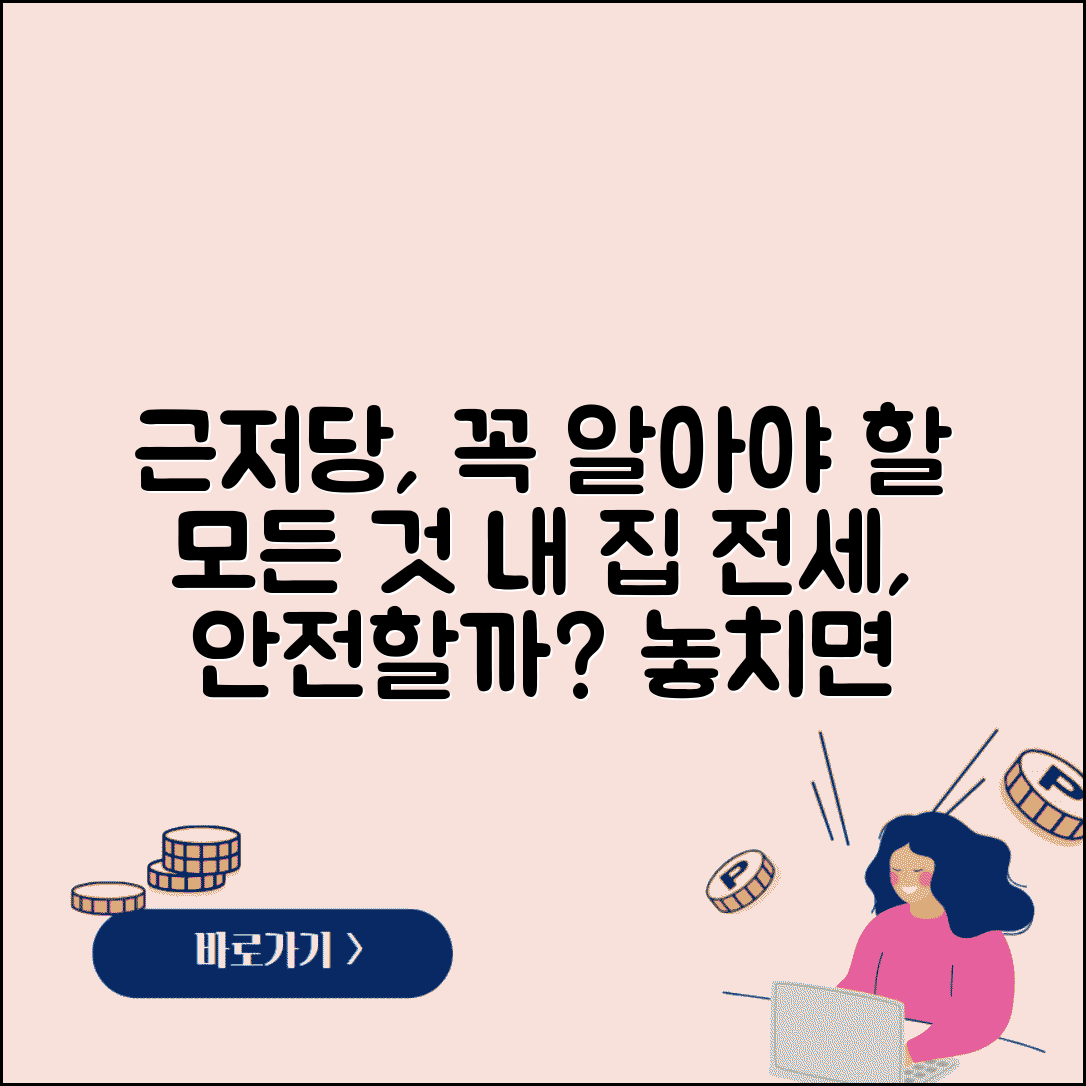 근저당 설정 의미 완벽정리 | 근저당 전세 문제 확인